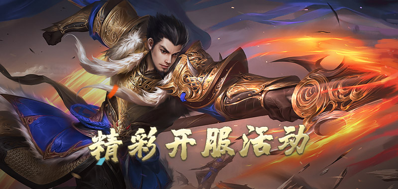 精彩开服活动