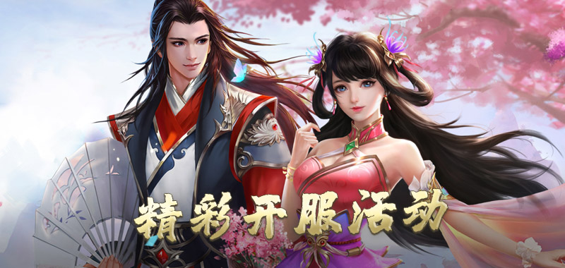 精彩开服活动