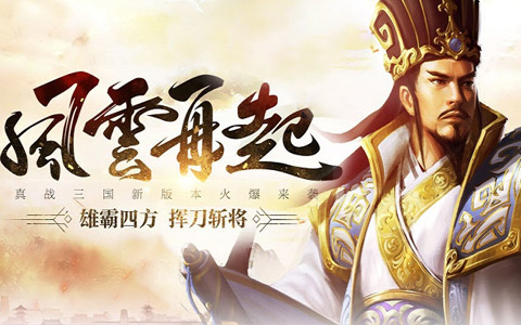 一统天下逐鹿中原 再现三国攻城掠地
