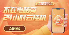 【新功能上线】支持24小时云电脑挂机