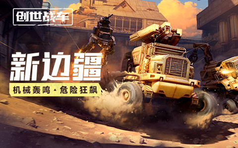 开放世界，自由竞技