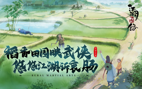 钓鱼种田，悠哉江湖