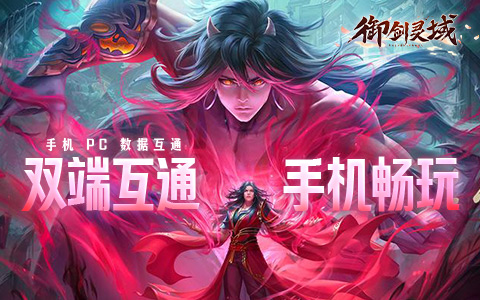 双端互通 手机畅玩