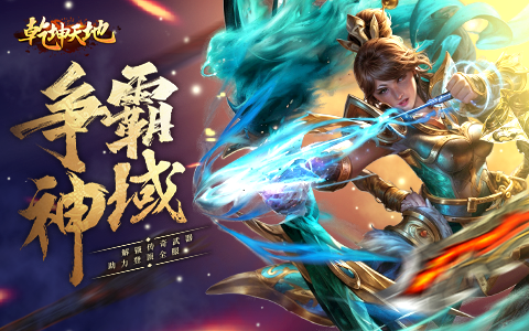 决战皇城，成就霸业的激情与热血！