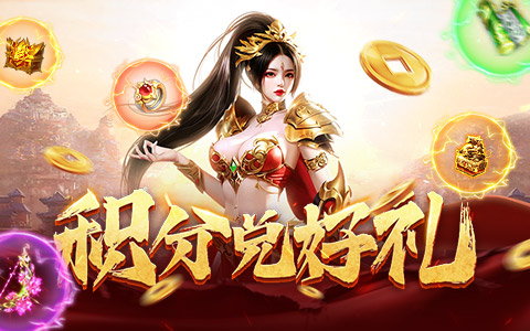 《梦回江湖》积分兑好礼