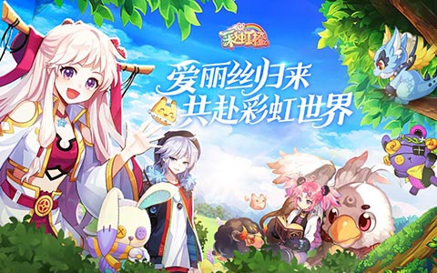 爱丽丝归来，共赴彩虹世界