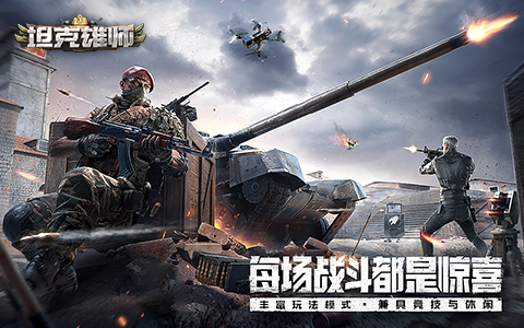 坦克战机，即刻出征