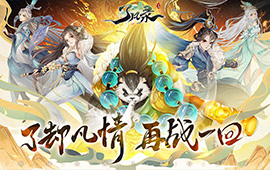 了却凡情，再战一回