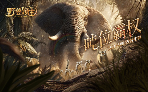 真实动物探索策略游戏