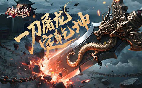 三职业微变小数值传奇