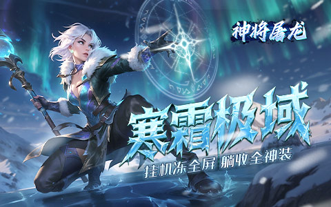 冰雪战场欢迎你的到来。