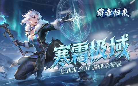 冰雪战场欢迎你的到来。