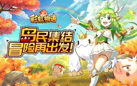 岛民集结，冒险再出发