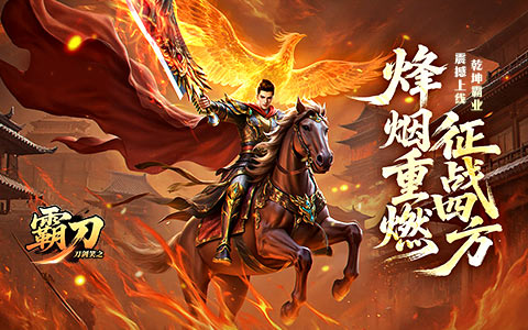 烽烟重燃，征战四方