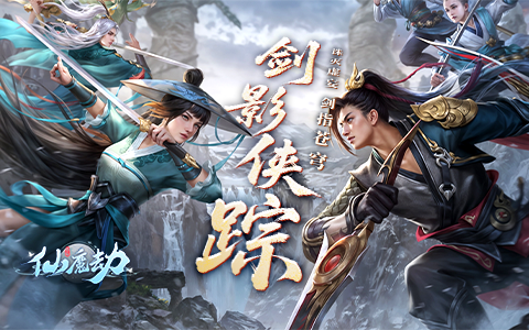 全新玩法，尽享仙侠世界