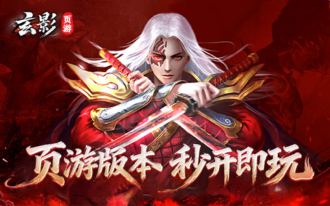 页游版本，无需下载，秒开即玩