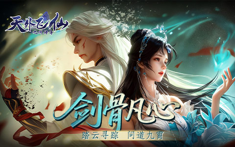 踏云寻踪，问道九霄