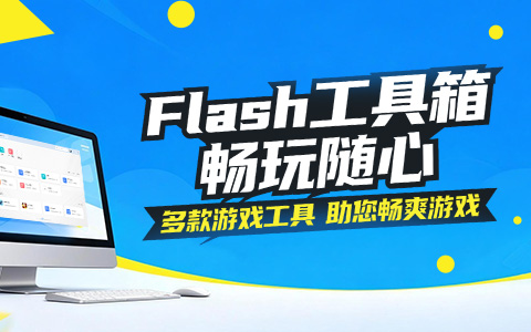 Flash工具箱，畅玩随心