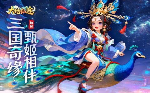 东风慕三国，热血溢青春