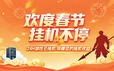 【节日活动100%中奖】欢度春节，挂机不停