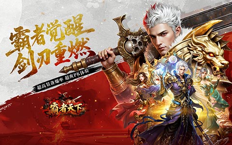 速来征战，成就无双霸主！