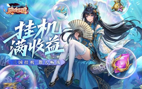 与军团一起攻城略地