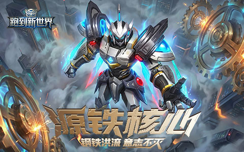 钢铁洪流，意志不灭