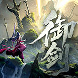御剑灵域