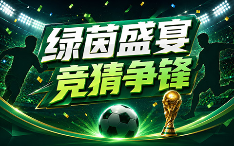 绿茵盛宴、竞猜争锋