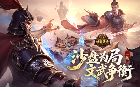 畅快的万人城战，华丽的武将炫斗
