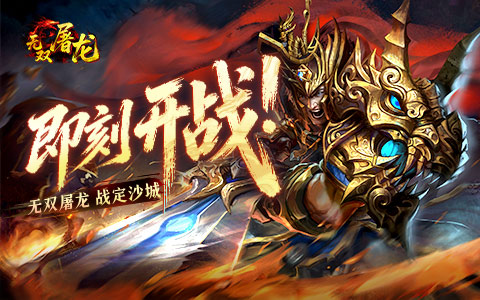 无双屠龙，战定沙城