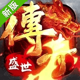 传奇盛世2