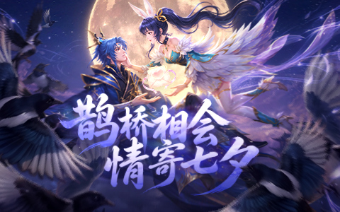 鹊桥相会，情寄七夕！