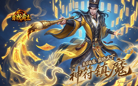 斩尽天下鬼，踏遍九幽路
