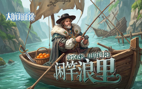 重回波澜壮阔的大航海时代