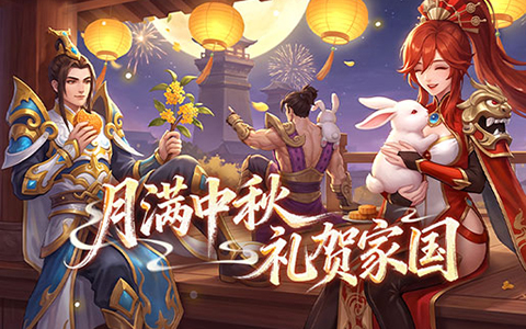 月满中秋，礼贺家国！