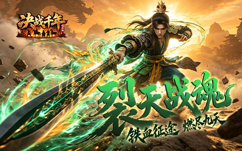 铁血征途 燃尽九天