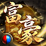 富豪传奇
