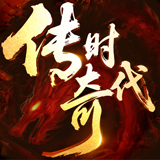 传奇时代