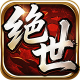 绝世秘籍
