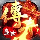 传奇盛世2